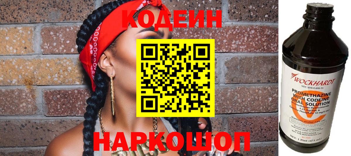 Codein напиток Lean (лин)  Вход с VPN  наркота  Богородск 